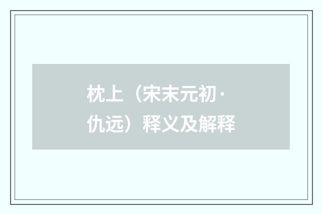 枕上（宋末元初·仇远）释义及解释
