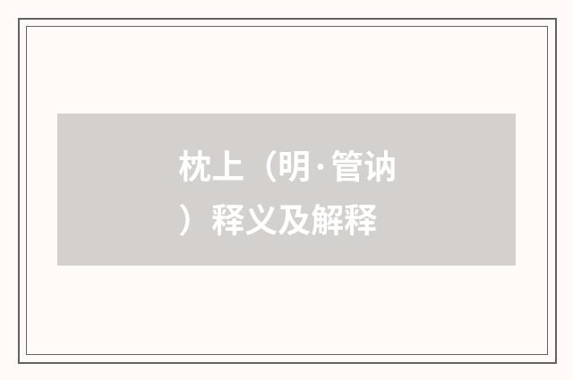 枕上（明·管讷）释义及解释