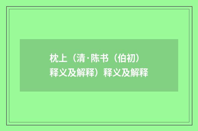 枕上（清·陈书（伯初）释义及解释）释义及解释