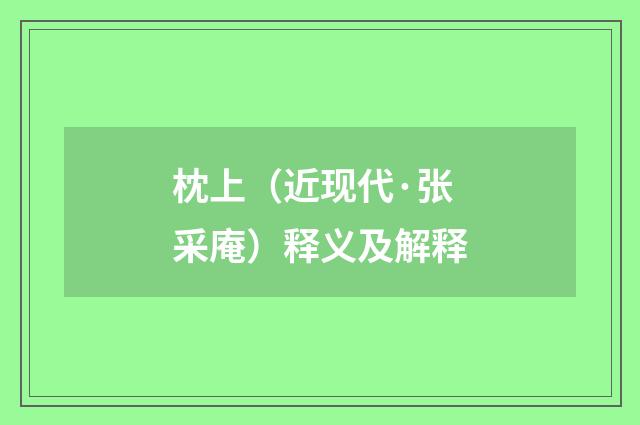 枕上（近现代·张采庵）释义及解释