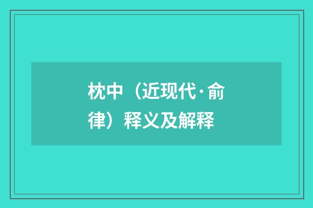 枕中（近现代·俞律）释义及解释