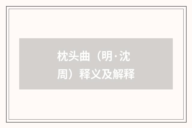 枕头曲（明·沈周）释义及解释