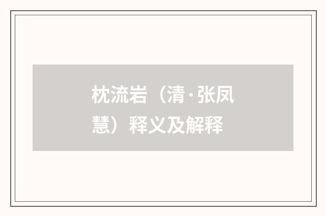 枕流岩（清·张凤慧）释义及解释