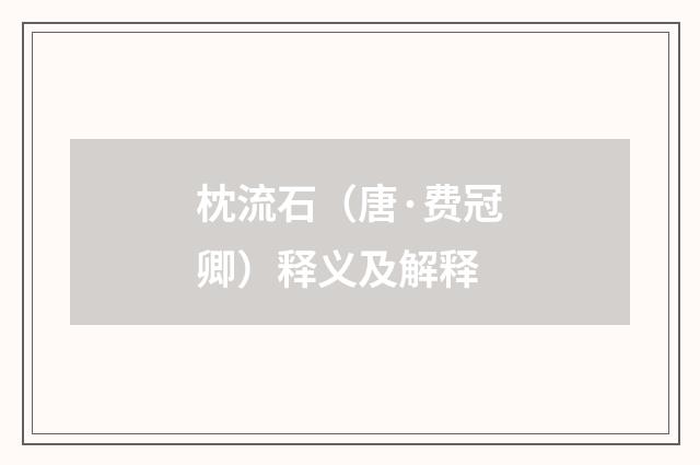 枕流石（唐·费冠卿）释义及解释