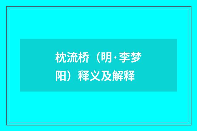 枕流桥（明·李梦阳）释义及解释