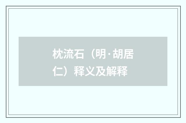 枕流石（明·胡居仁）释义及解释