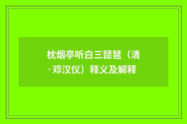 枕烟亭听白三琵琶（清·邓汉仪）释义及解释