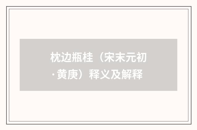 枕边瓶桂（宋末元初·黄庚）释义及解释