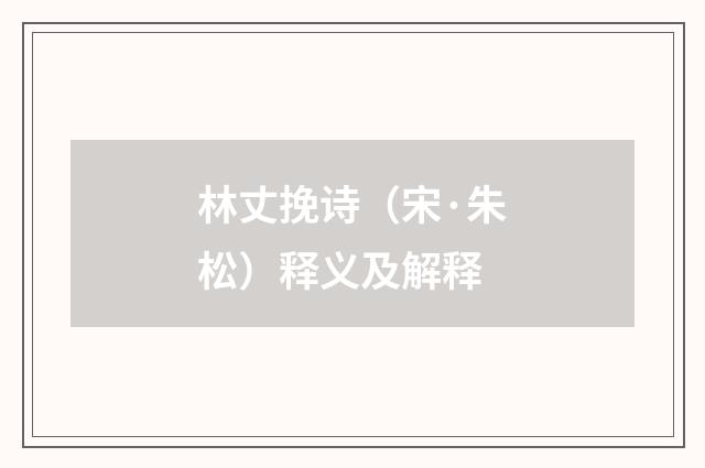 林丈挽诗（宋·朱松）释义及解释