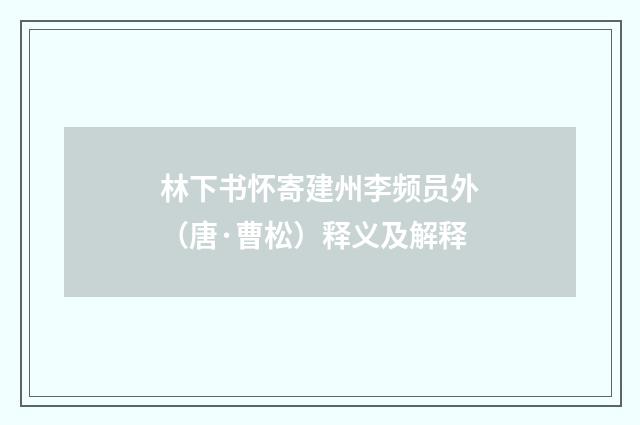 林下书怀寄建州李频员外（唐·曹松）释义及解释