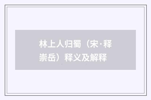 林上人归蜀（宋·释崇岳）释义及解释