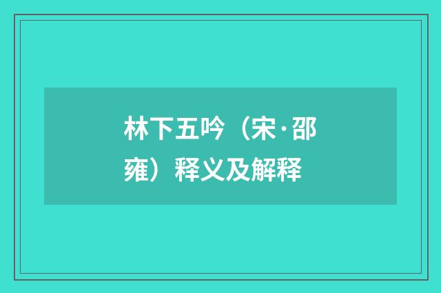 林下五吟（宋·邵雍）释义及解释