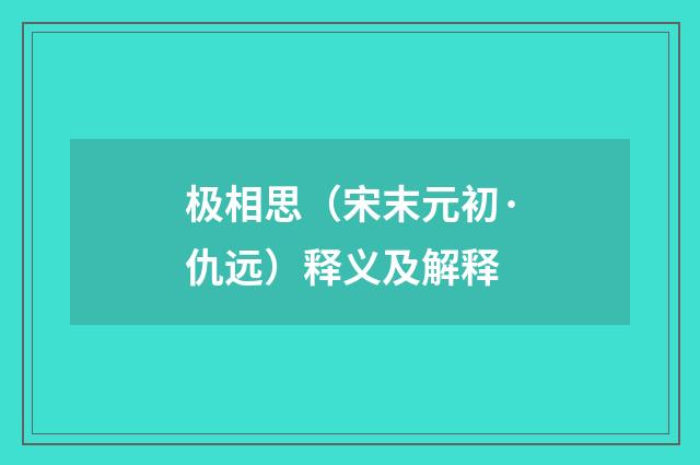 极相思（宋末元初·仇远）释义及解释