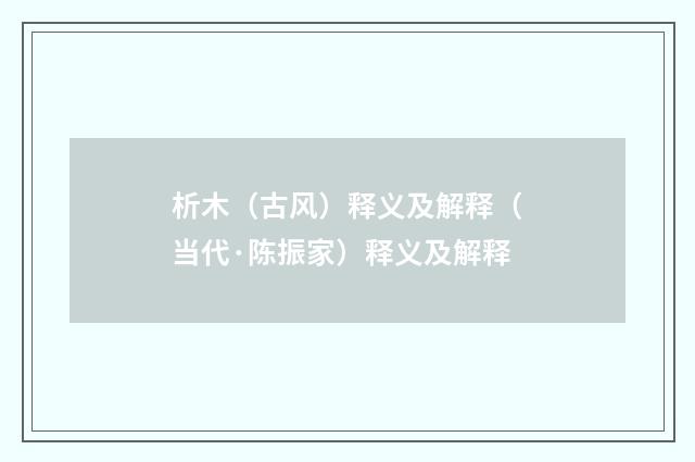 析木（古风）释义及解释（当代·陈振家）释义及解释
