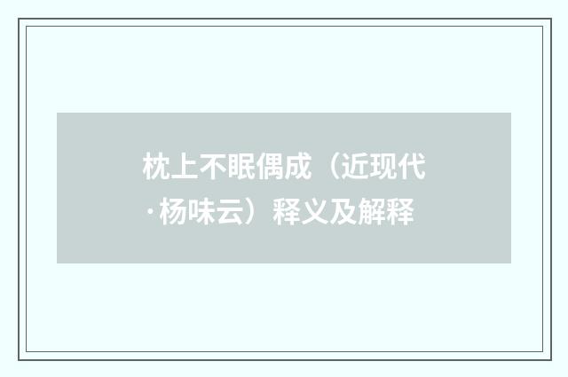 枕上不眠偶成（近现代·杨味云）释义及解释