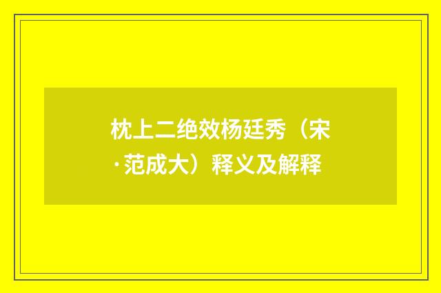 枕上二绝效杨廷秀（宋·范成大）释义及解释
