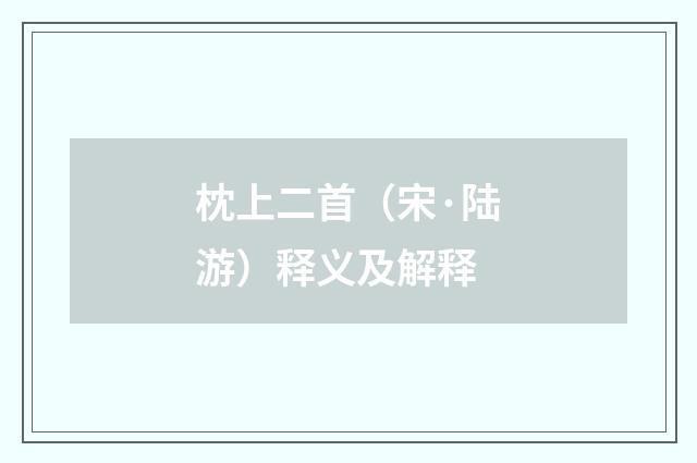 枕上二首（宋·陆游）释义及解释