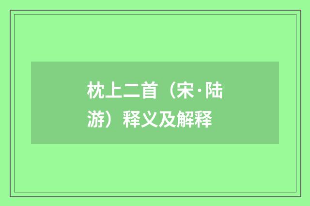 枕上二首（宋·陆游）释义及解释
