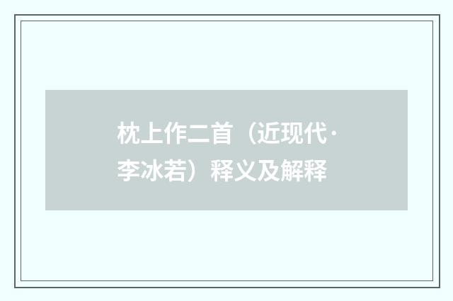 枕上作二首（近现代·李冰若）释义及解释