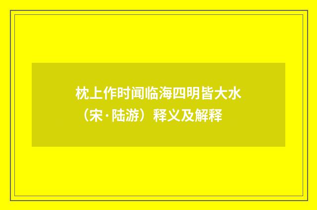 枕上作时闻临海四明皆大水（宋·陆游）释义及解释
