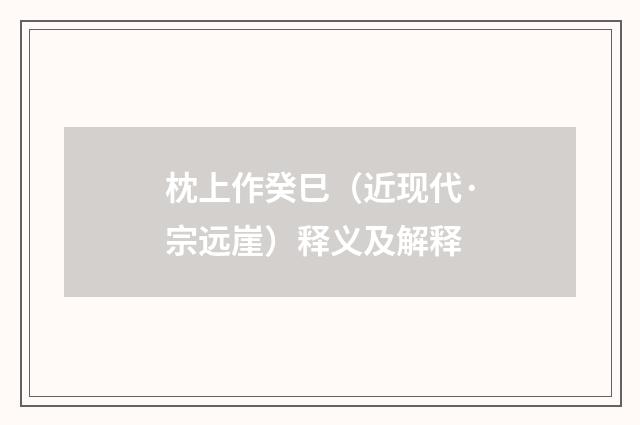 枕上作癸巳（近现代·宗远崖）释义及解释
