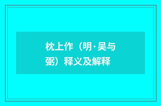 枕上作（明·吴与弼）释义及解释