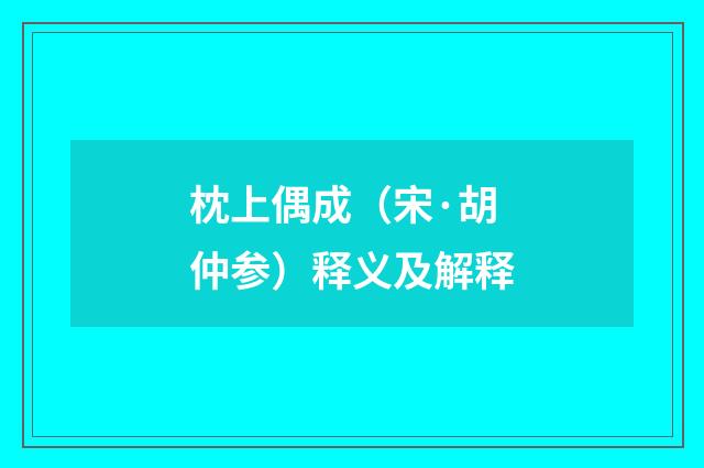 枕上偶成（宋·胡仲参）释义及解释