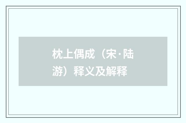枕上偶成（宋·陆游）释义及解释