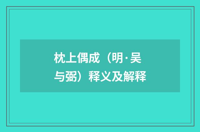 枕上偶成（明·吴与弼）释义及解释