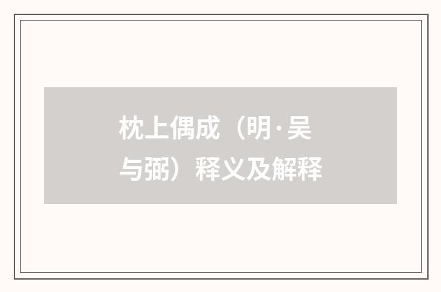 枕上偶成（明·吴与弼）释义及解释