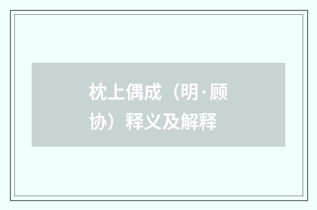 枕上偶成（明·顾协）释义及解释