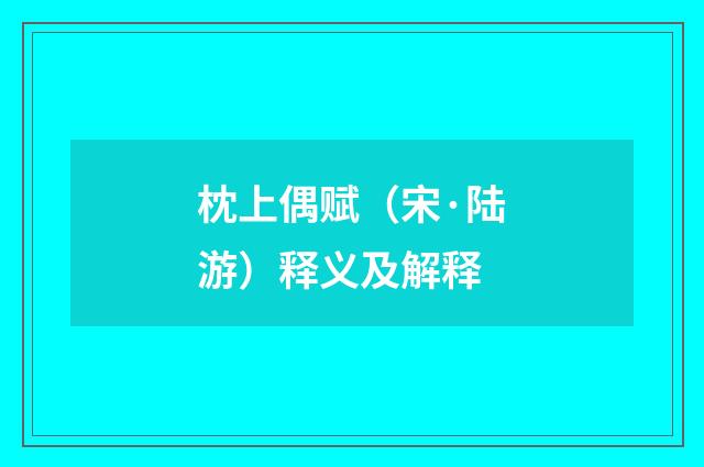 枕上偶赋（宋·陆游）释义及解释