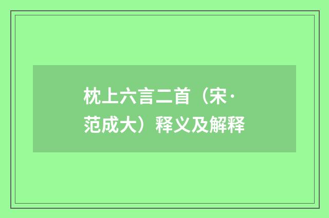 枕上六言二首（宋·范成大）释义及解释