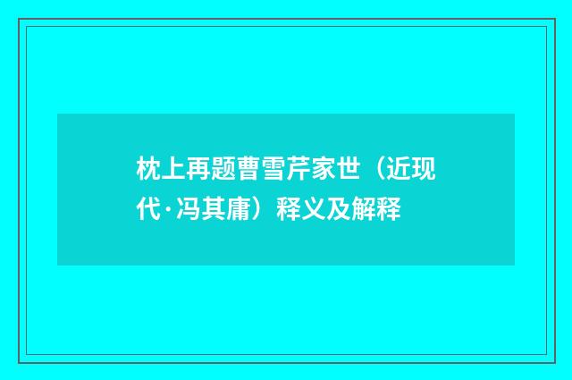 枕上再题曹雪芹家世（近现代·冯其庸）释义及解释