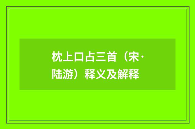 枕上口占三首（宋·陆游）释义及解释