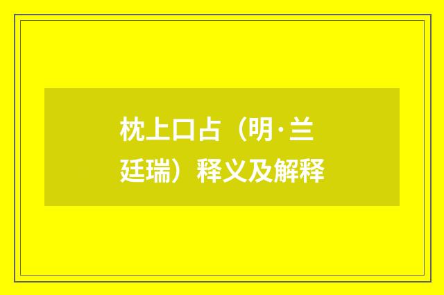 枕上口占（明·兰廷瑞）释义及解释