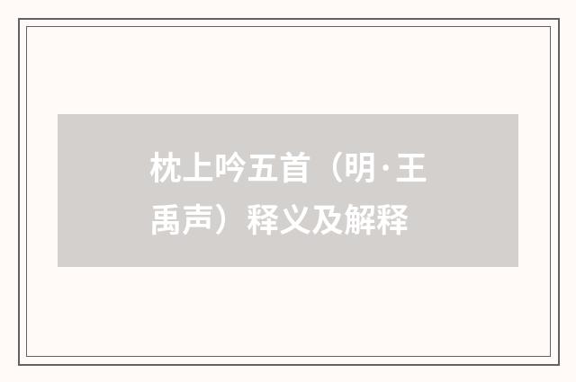 枕上吟五首（明·王禹声）释义及解释