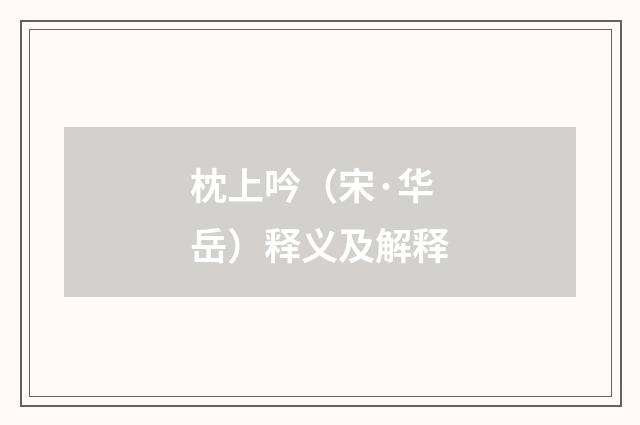 枕上吟（宋·华岳）释义及解释
