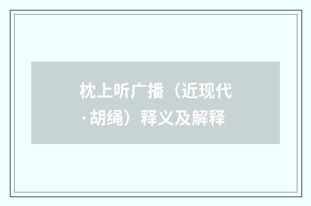 枕上听广播（近现代·胡绳）释义及解释