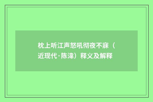 枕上听江声怒吼彻夜不寐（近现代·陈湋）释义及解释