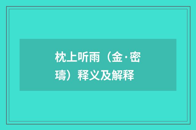 枕上听雨（金·密璹）释义及解释