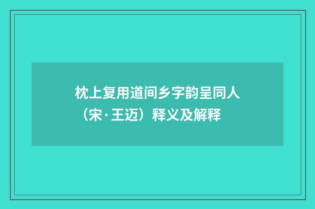枕上复用道间乡字韵呈同人（宋·王迈）释义及解释
