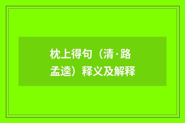 枕上得句（清·路孟逵）释义及解释
