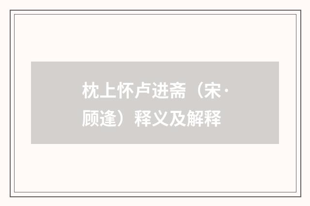 枕上怀卢进斋（宋·顾逢）释义及解释