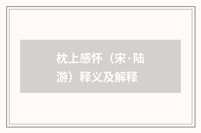枕上感怀（宋·陆游）释义及解释