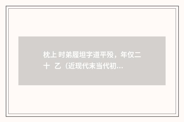 枕上 时弟履坦字道平殁，年仅二十 乙（近现代末当代初·徐震堮）释义及解释