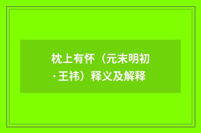 枕上有怀（元末明初·王祎）释义及解释