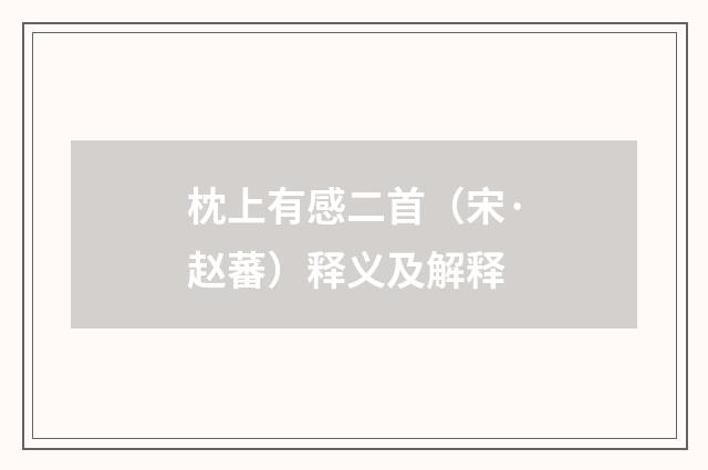 枕上有感二首（宋·赵蕃）释义及解释