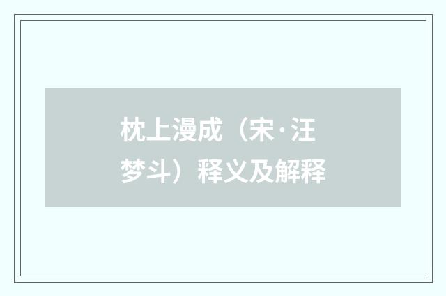 枕上漫成（宋·汪梦斗）释义及解释
