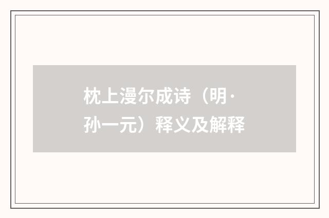 枕上漫尔成诗（明·孙一元）释义及解释